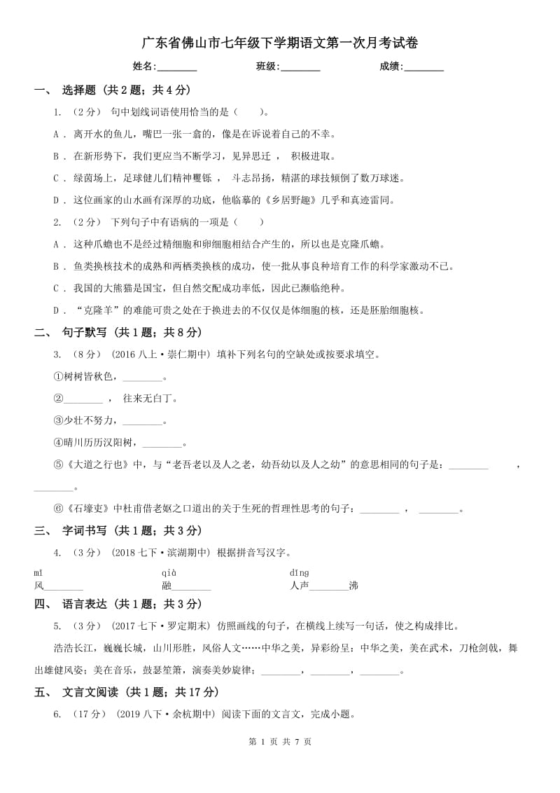 广东省佛山市七年级下学期语文第一次月考试卷_第1页