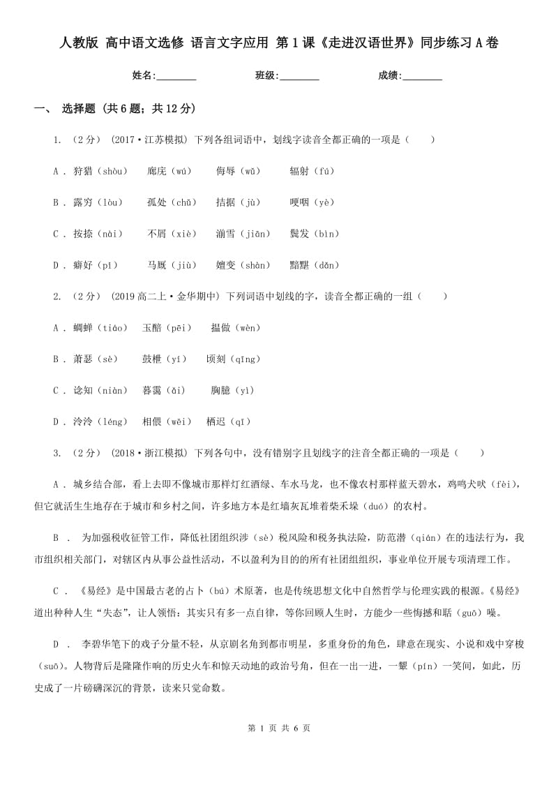 人教版高中语文选修语言文字应用第1课《走进汉语世界》同步练习A卷_第1页