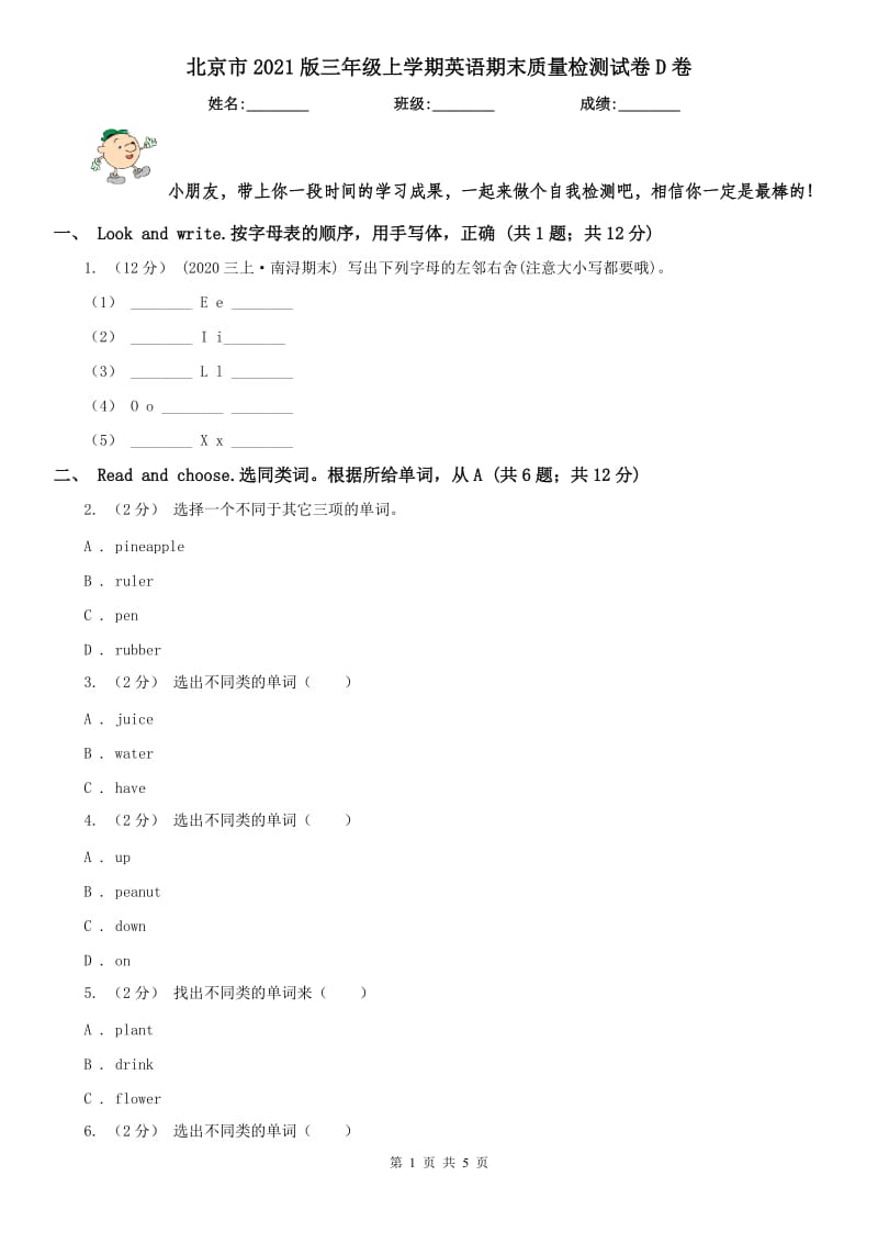 北京市2021版三年级上学期英语期末质量检测试卷D卷_第1页