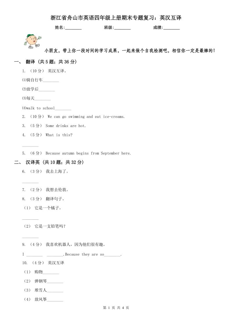 浙江省舟山市英语四年级上册期末专题复习：英汉互译_第1页