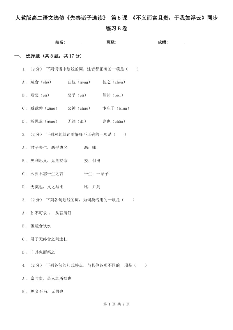 人教版高二語文選修《先秦諸子選讀》第5課《不義而富且貴于我如浮云》同步練習(xí)B卷_第1頁