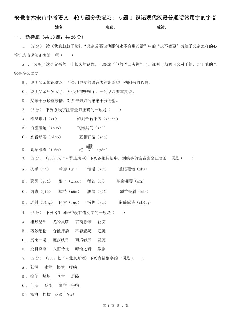 安徽省六安市中考语文二轮专题分类复习：专题1 识记现代汉语普通话常用字的字音_第1页