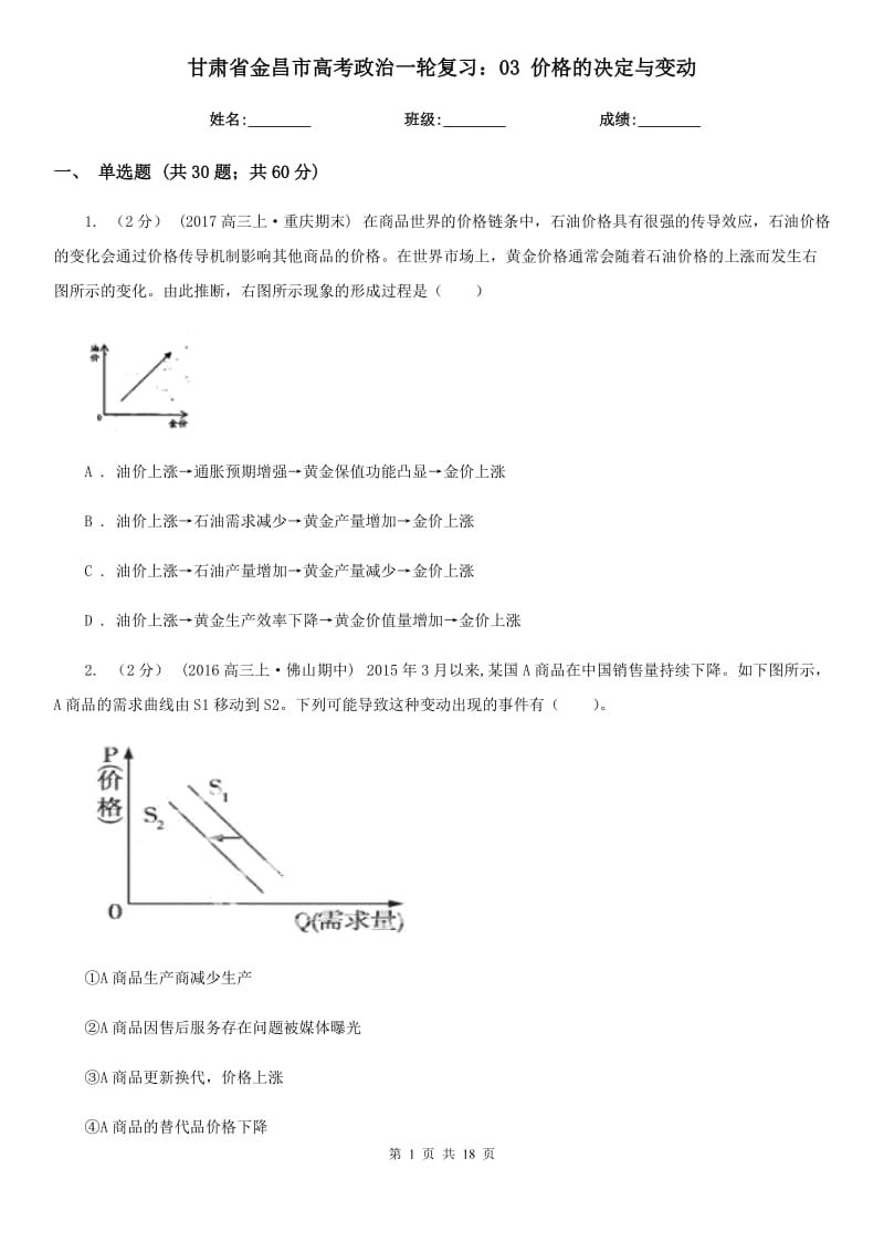 甘肅省金昌市高考政治一輪復(fù)習(xí)：03 價格的決定與變動_第1頁