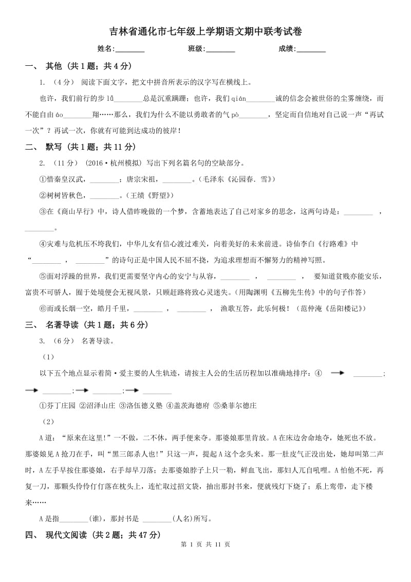 吉林省通化市七年级上学期语文期中联考试卷_第1页