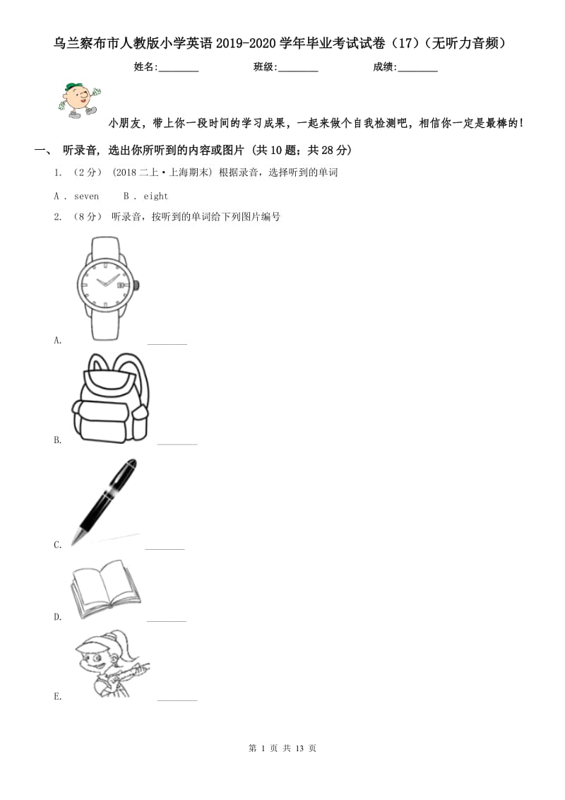 乌兰察布市人教版小学英语2019-2020学年毕业考试试卷（17）（无听力音频）_第1页