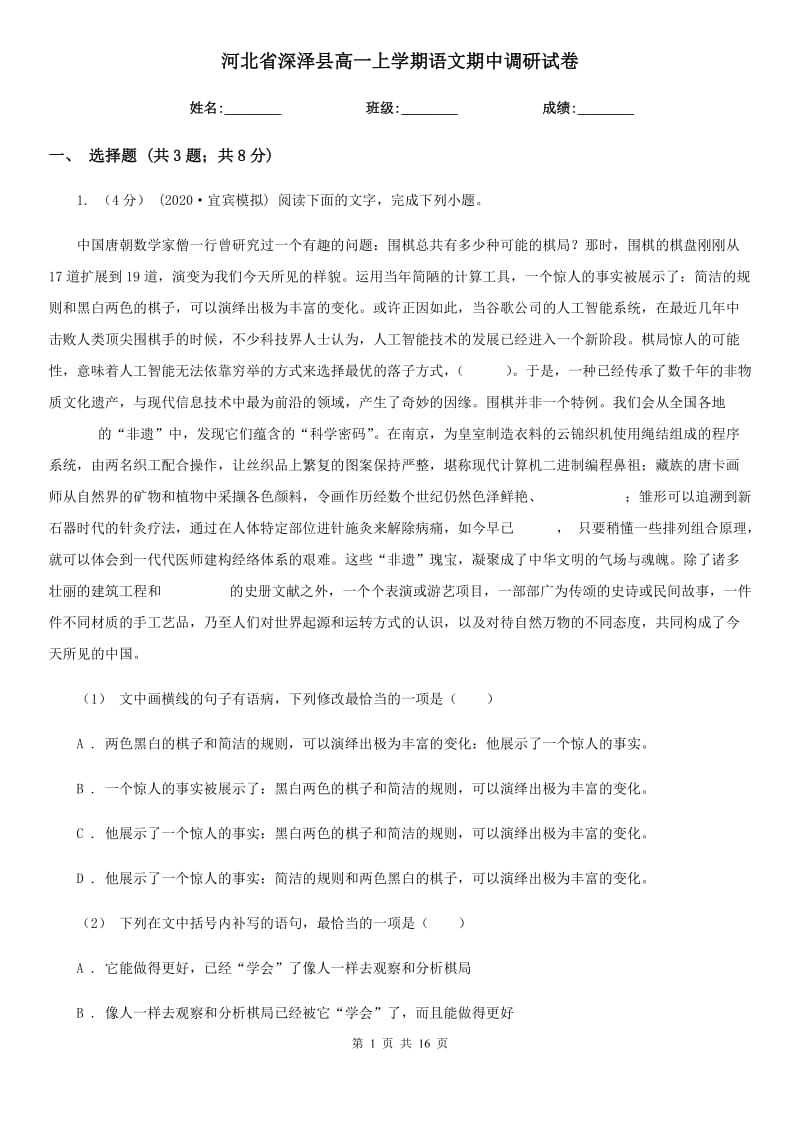 河北省深泽县高一上学期语文期中调研试卷_第1页