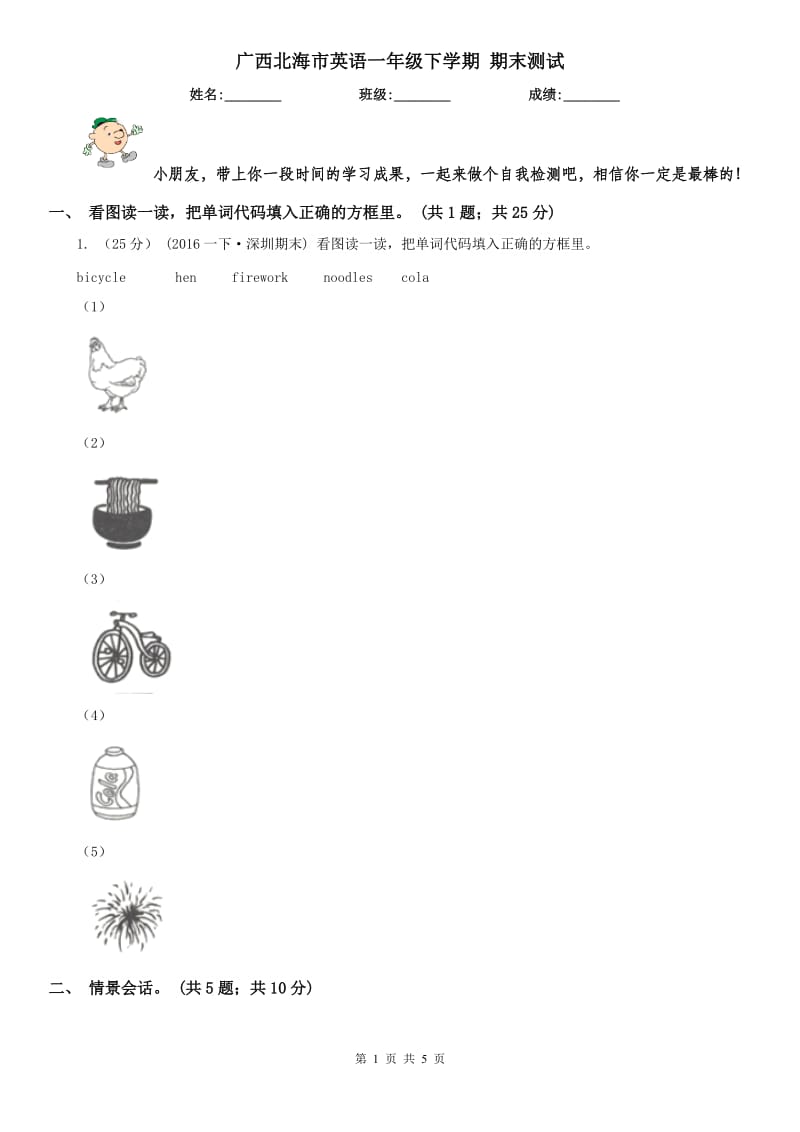 廣西北海市英語一年級下學(xué)期 期末測試_第1頁