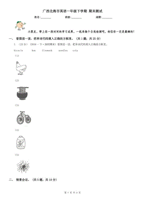 廣西北海市英語一年級(jí)下學(xué)期 期末測(cè)試