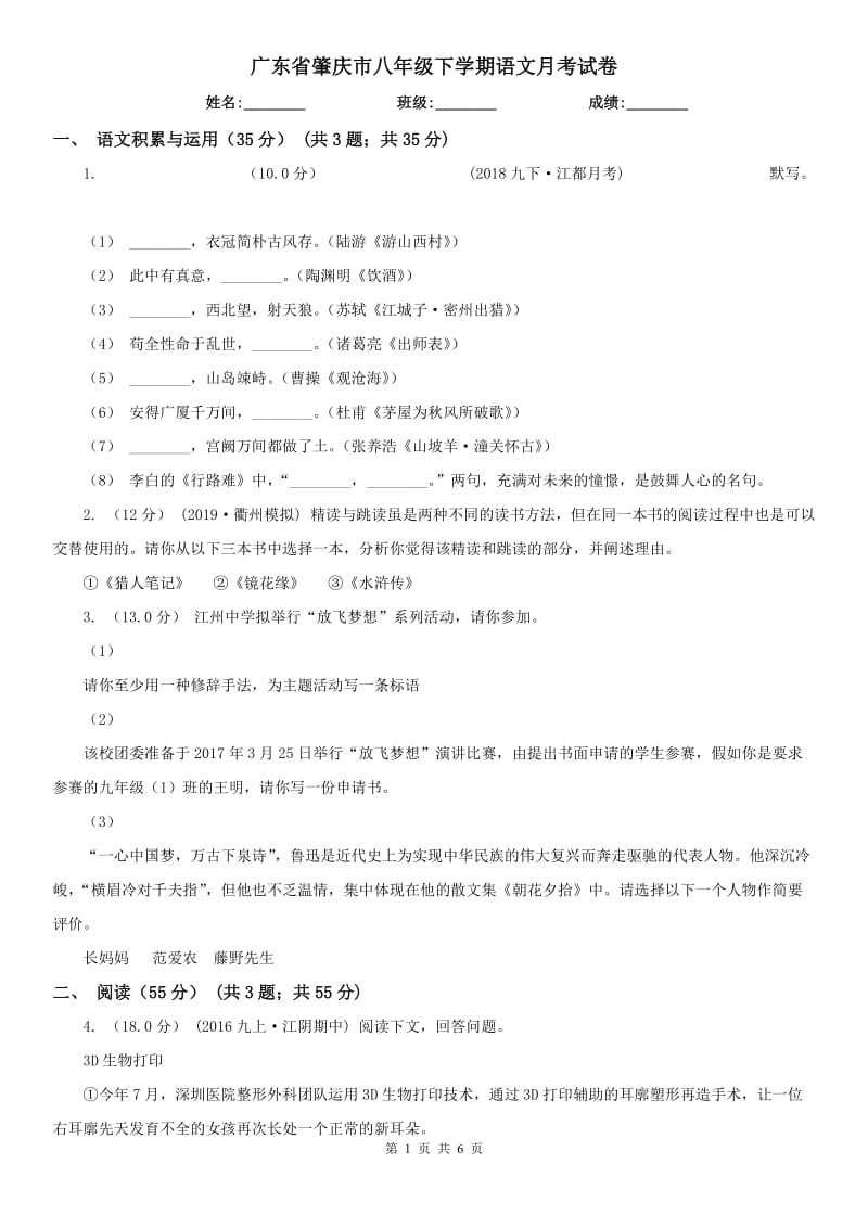 广东省肇庆市八年级下学期语文月考试卷_第1页