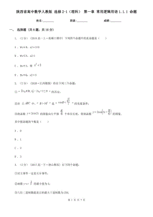 陕西省高中数学人教版选修2-1（理科）第一章常用逻辑用语1.1.1命题