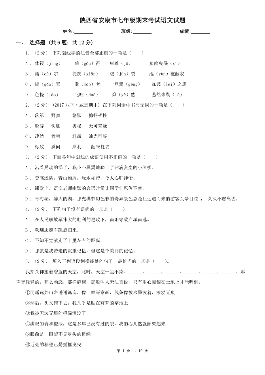 陕西省安康市七年级期末考试语文试题_第1页