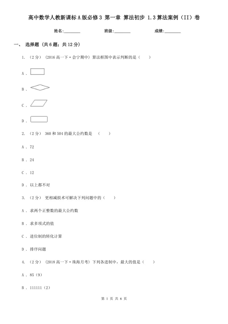 高中數(shù)學(xué)人教新課標(biāo)A版必修3 第一章 算法初步 1.3算法案例（II）卷_第1頁