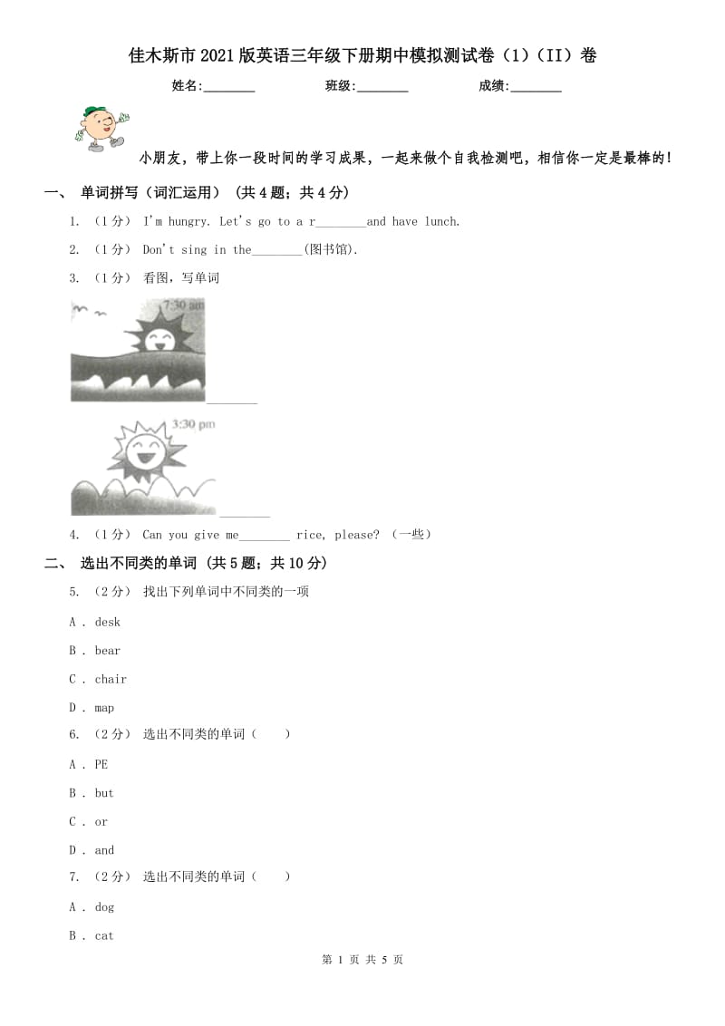 佳木斯市2021版英语三年级下册期中模拟测试卷（1）（II）卷_第1页