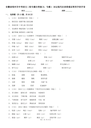 安徽省宿州市中考語文二輪專題分類復(fù)習(xí)：專題1 識記現(xiàn)代漢語普通話常用字的字音