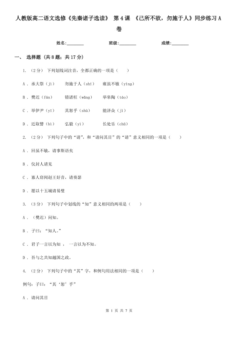 人教版高二語文選修《先秦諸子選讀》第4課《己所不欲勿施于人》同步練習(xí)A卷_第1頁