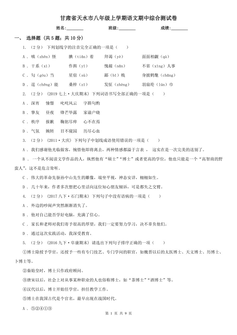 甘肃省天水市八年级上学期语文期中综合测试卷_第1页