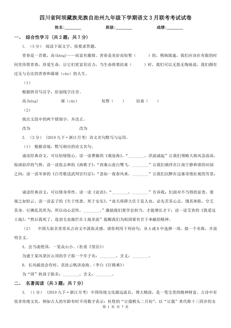 四川省阿坝藏族羌族自治州九年级下学期语文3月联考考试试卷_第1页