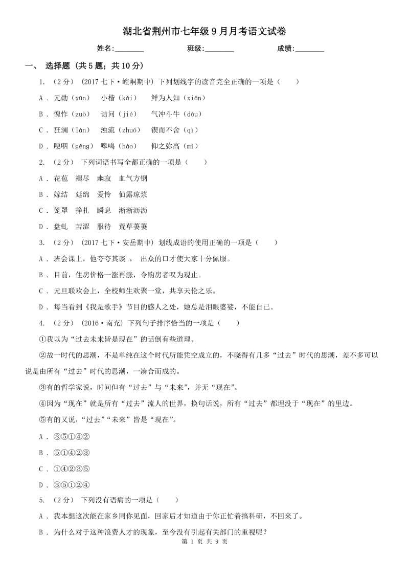 湖北省荆州市七年级9月月考语文试卷_第1页