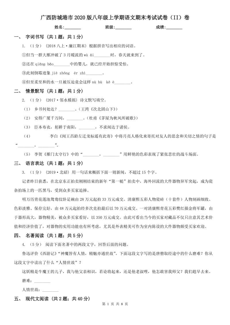 广西防城港市2020版八年级上学期语文期末考试试卷（II）卷_第1页