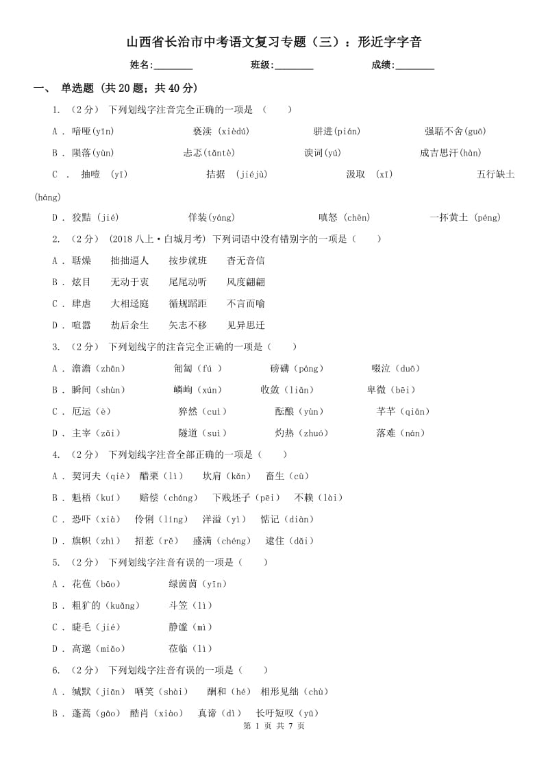 山西省长治市中考语文复习专题（三）：形近字字音_第1页