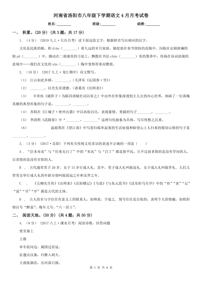 河南省洛阳市八年级下学期语文4月月考试卷_第1页