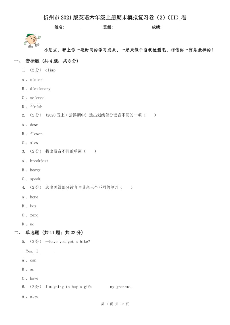 忻州市2021版英语六年级上册期末模拟复习卷（2）（II）卷_第1页