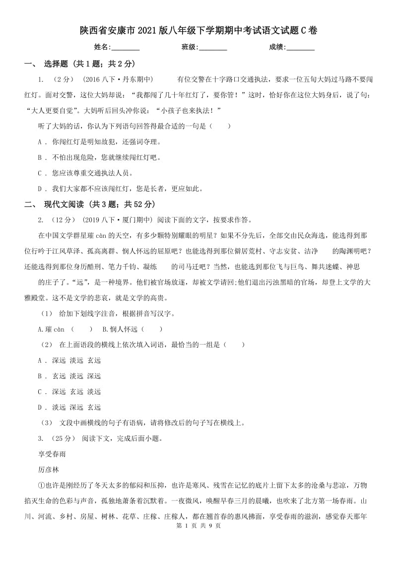 陕西省安康市2021版八年级下学期期中考试语文试题C卷_第1页
