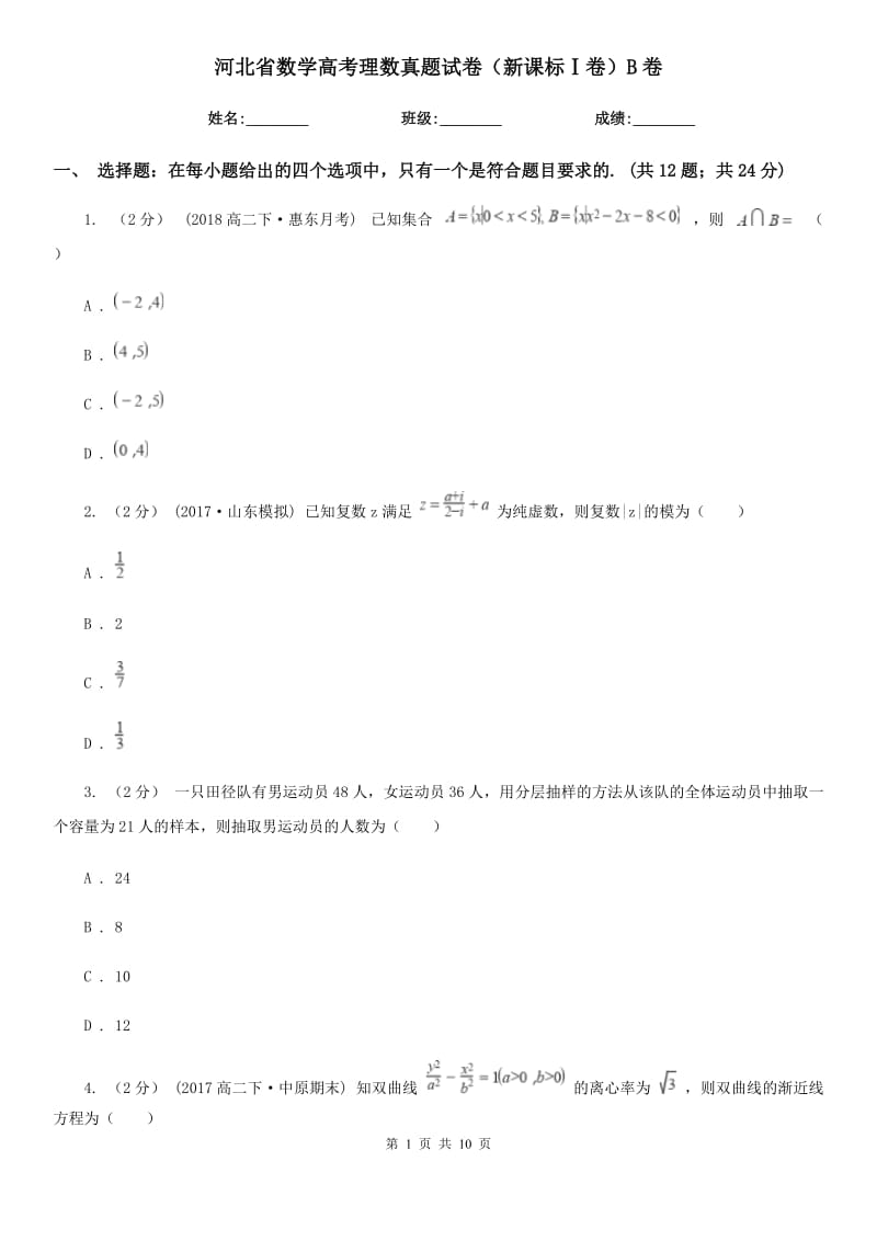 河北省数学高考理数真题试卷（新课标Ⅰ卷）B卷_第1页