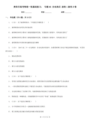 貴陽市高考物理一輪基礎復習： 專題46 光電效應 波粒二象性B卷