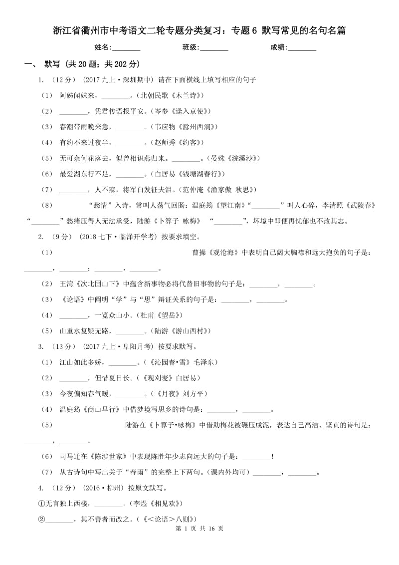 浙江省衢州市中考語文二輪專題分類復(fù)習(xí)：專題6 默寫常見的名句名篇_第1頁