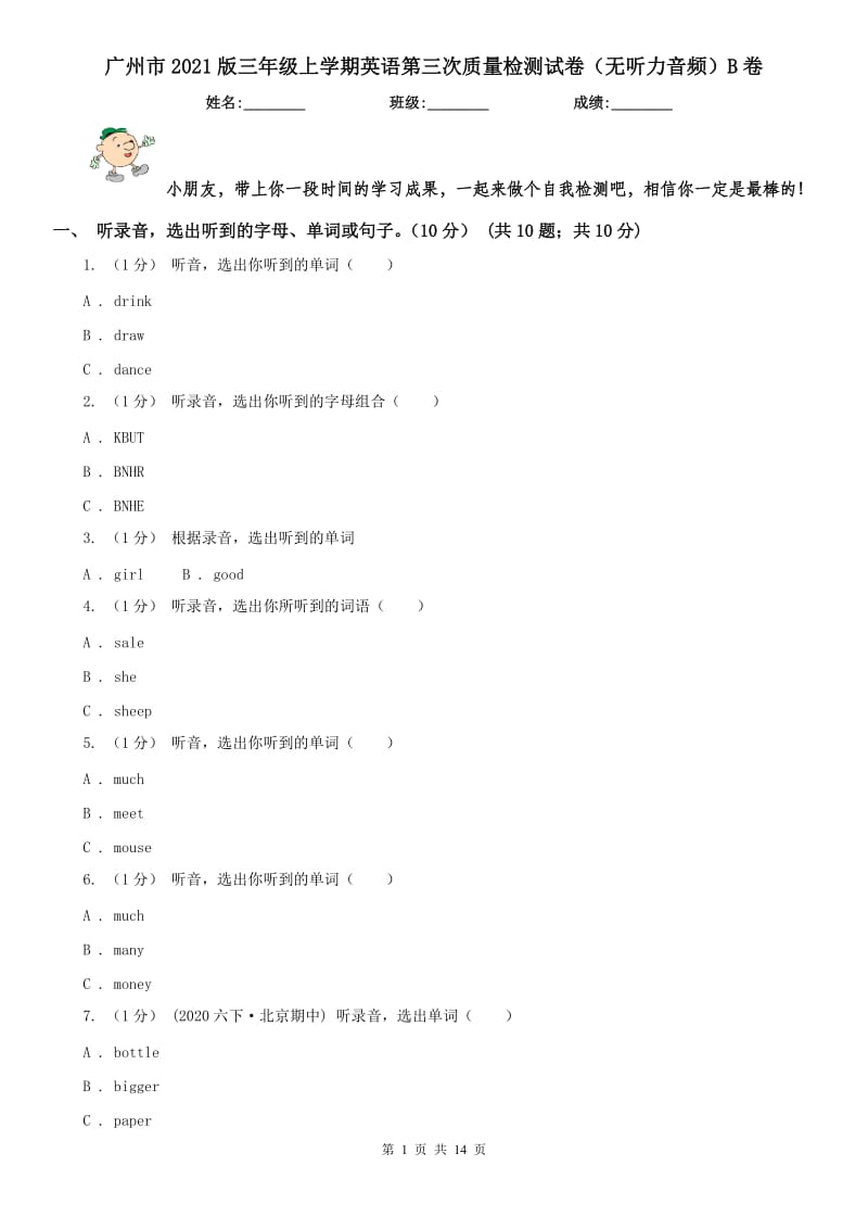 广州市2021版三年级上学期英语第三次质量检测试卷（无听力音频）B卷_第1页