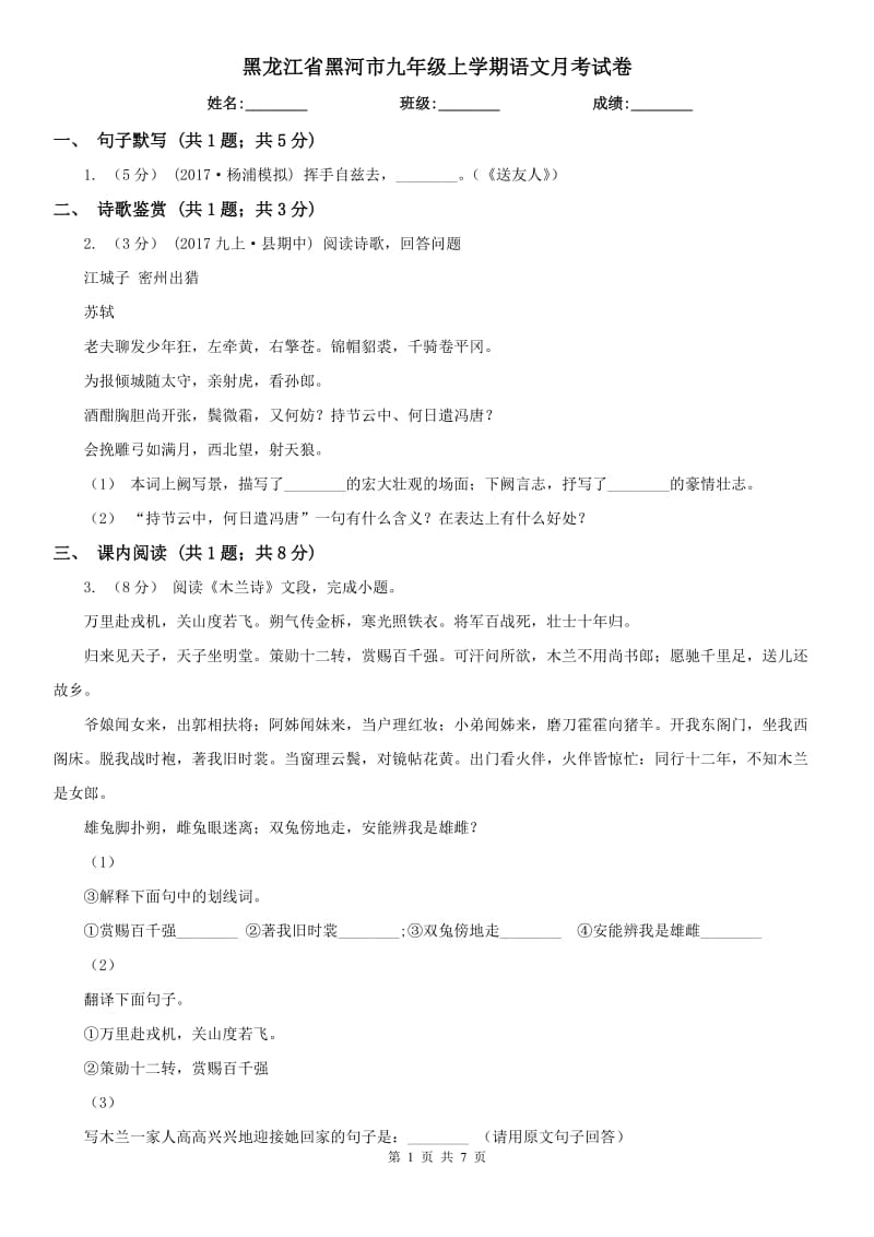 黑龙江省黑河市九年级上学期语文月考试卷_第1页