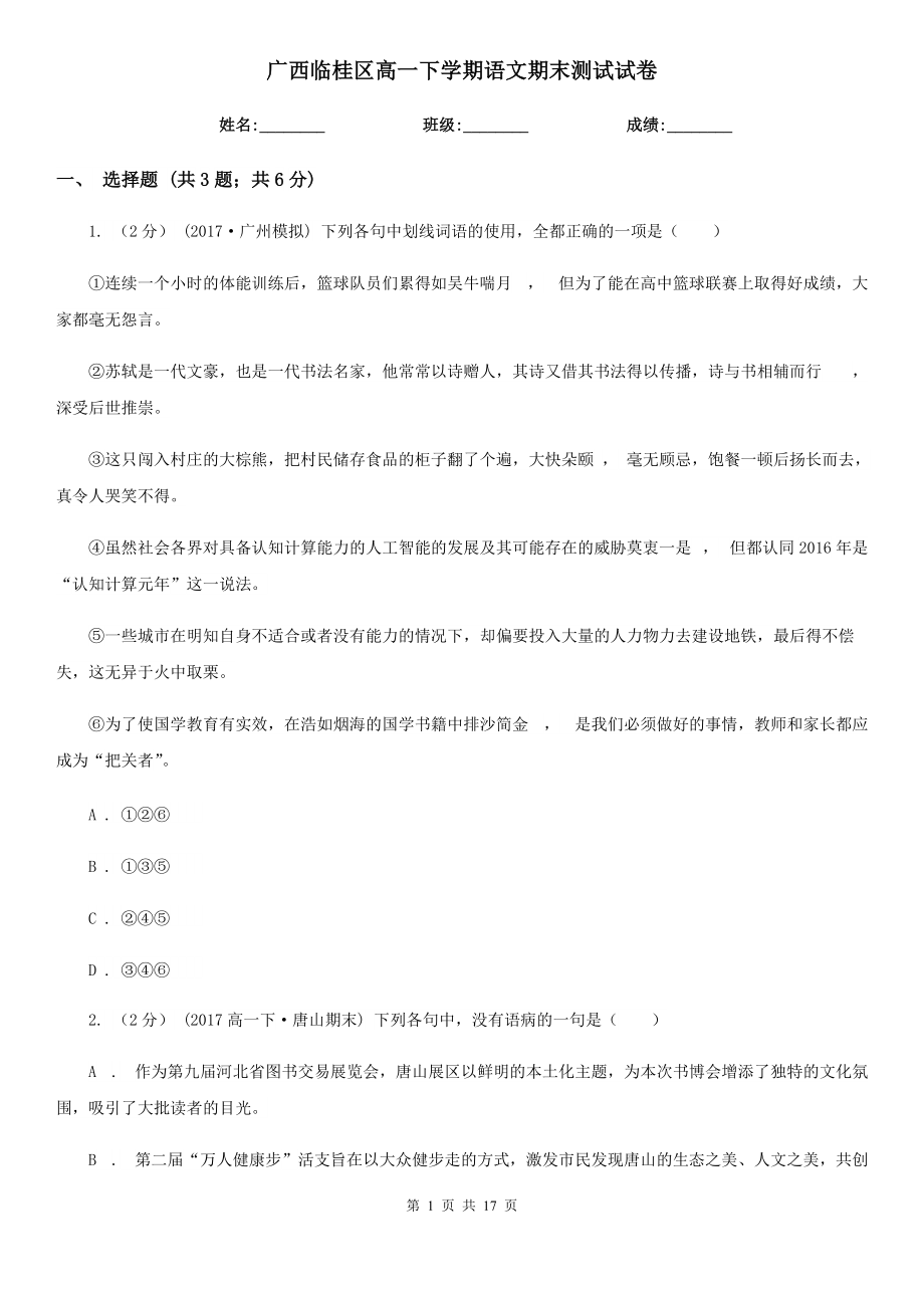 广西临桂区高一下学期语文期末测试试卷_第1页