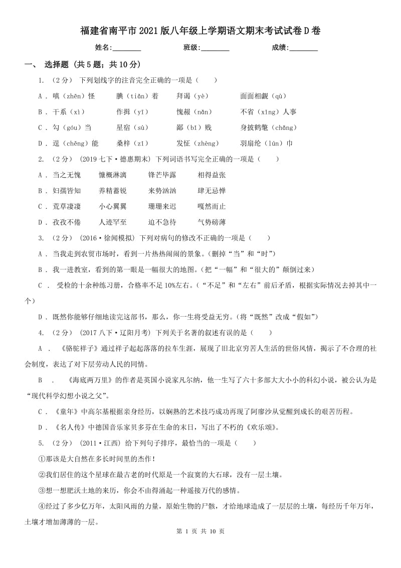 福建省南平市2021版八年级上学期语文期末考试试卷D卷_第1页