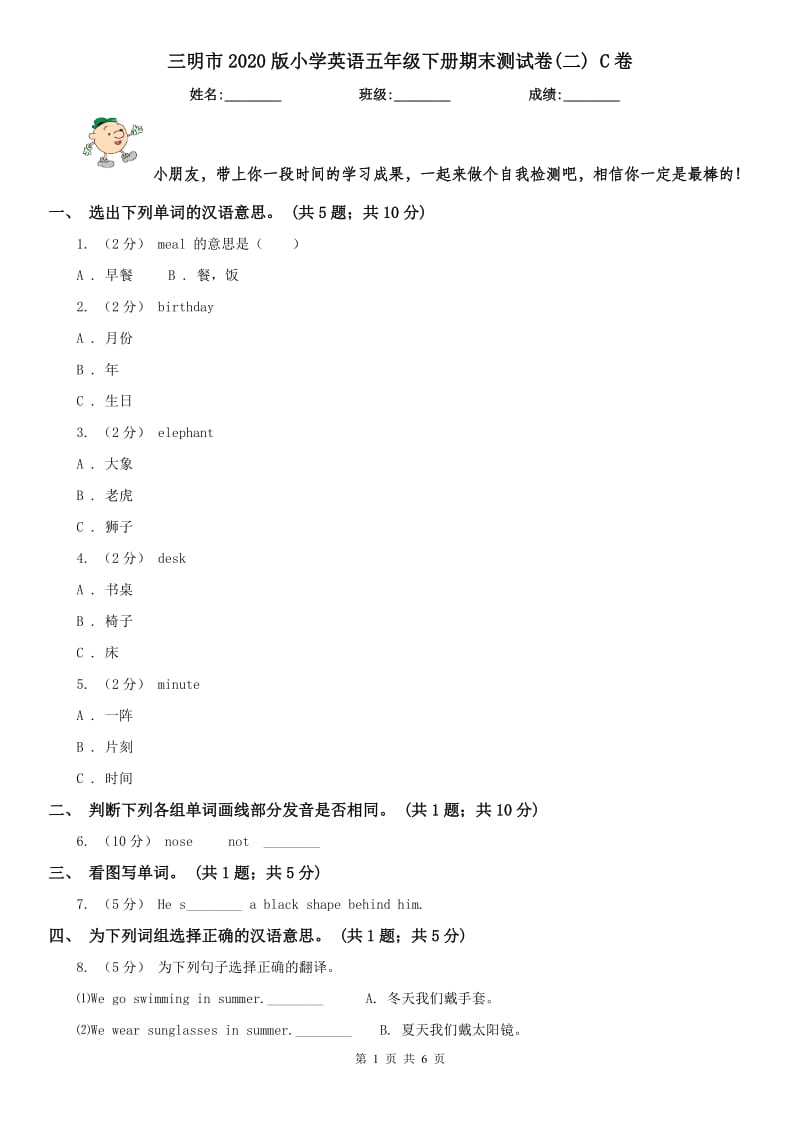 三明市2020版小学英语五年级下册期末测试卷(二) C卷（模拟）_第1页