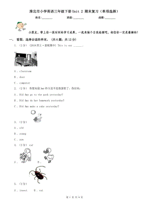 淮北市小學(xué)英語(yǔ)三年級(jí)下冊(cè)Unit 2 期末復(fù)習(xí)（單項(xiàng)選擇）