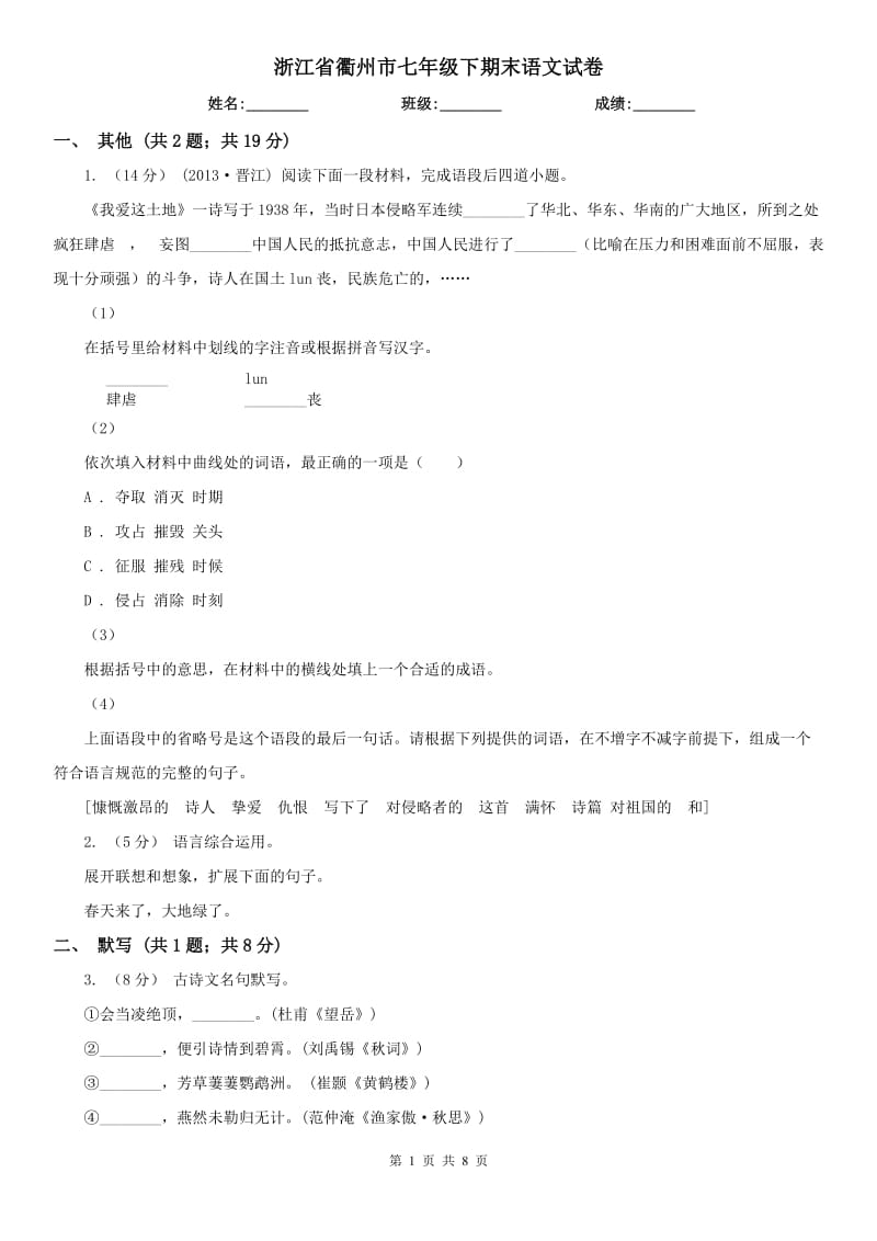 浙江省衢州市七年级下期末语文试卷_第1页