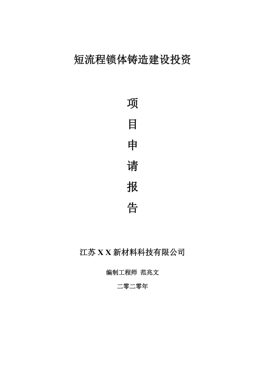 短流程锁体铸造建设项目申请报告-建议书可修改模板_第1页