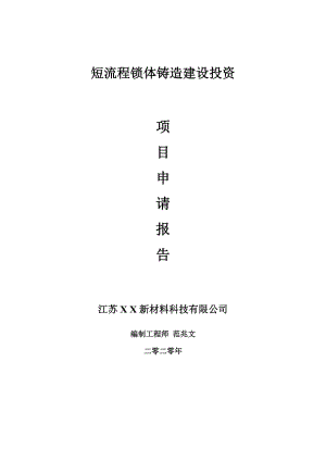 短流程鎖體鑄造建設(shè)項(xiàng)目申請(qǐng)報(bào)告-建議書(shū)可修改模板