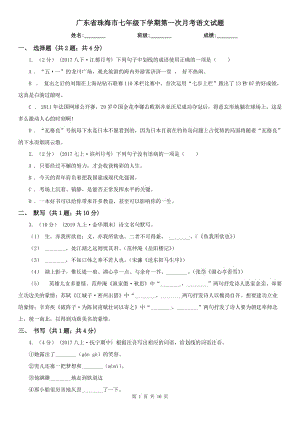 广东省珠海市七年级下学期第一次月考语文试题