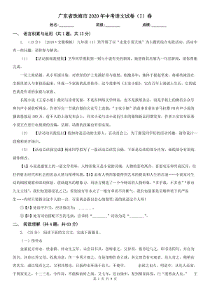 广东省珠海市2020年中考语文试卷（I）卷