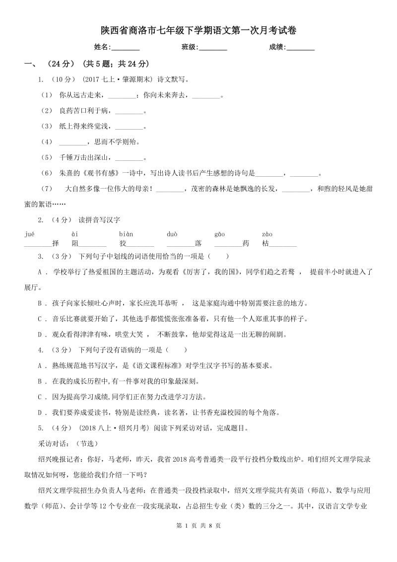 陕西省商洛市七年级下学期语文第一次月考试卷_第1页