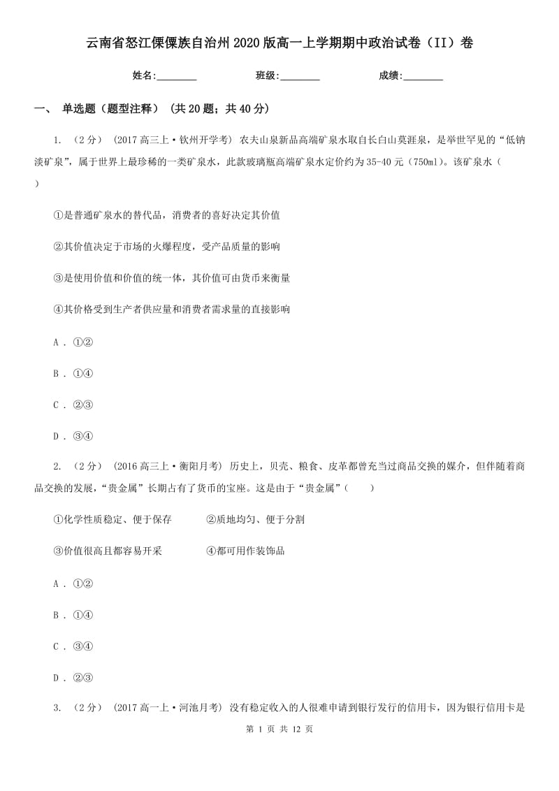 云南省怒江傈僳族自治州2020版高一上学期期中政治试卷（II）卷_第1页