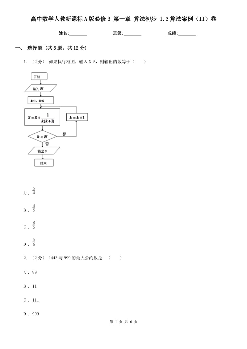 高中数学人教新课标A版必修3第一章算法初步1.3算法案例（II）卷_第1页