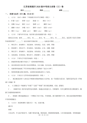 江苏省南通市2020版中考语文试卷（II）卷