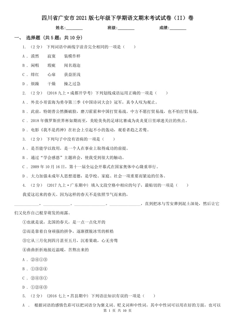 四川省广安市2021版七年级下学期语文期末考试试卷（II）卷_第1页