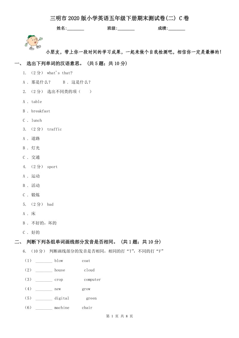 三明市2020版小学英语五年级下册期末测试卷(二) C卷_第1页