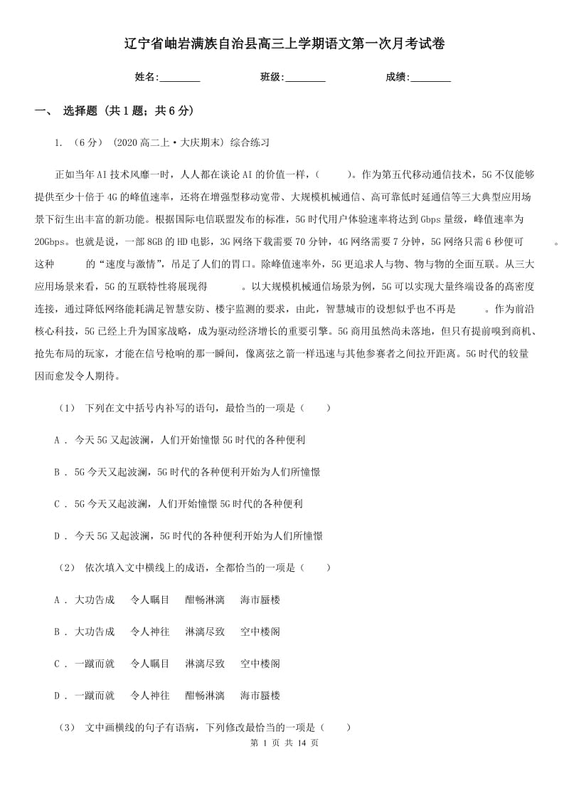 遼寧省岫巖滿族自治縣高三上學(xué)期語文第一次月考試卷_第1頁