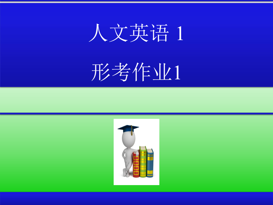 人文英語(yǔ)(1) 形考冊(cè)答案_第1頁(yè)