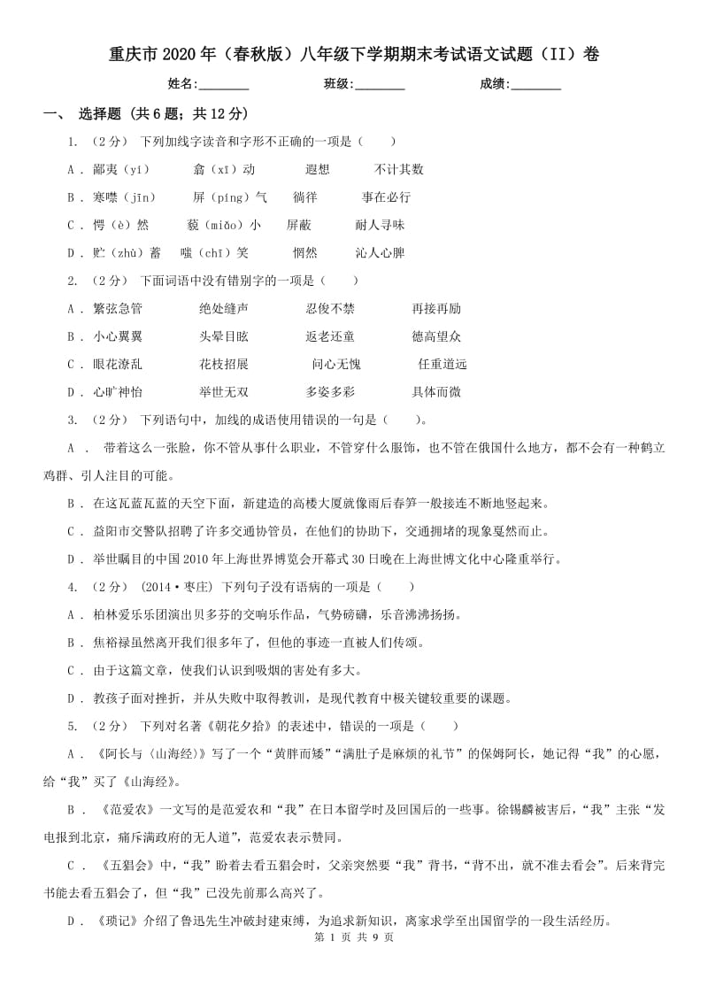 重庆市2020年（春秋版）八年级下学期期末考试语文试题（II）卷_第1页
